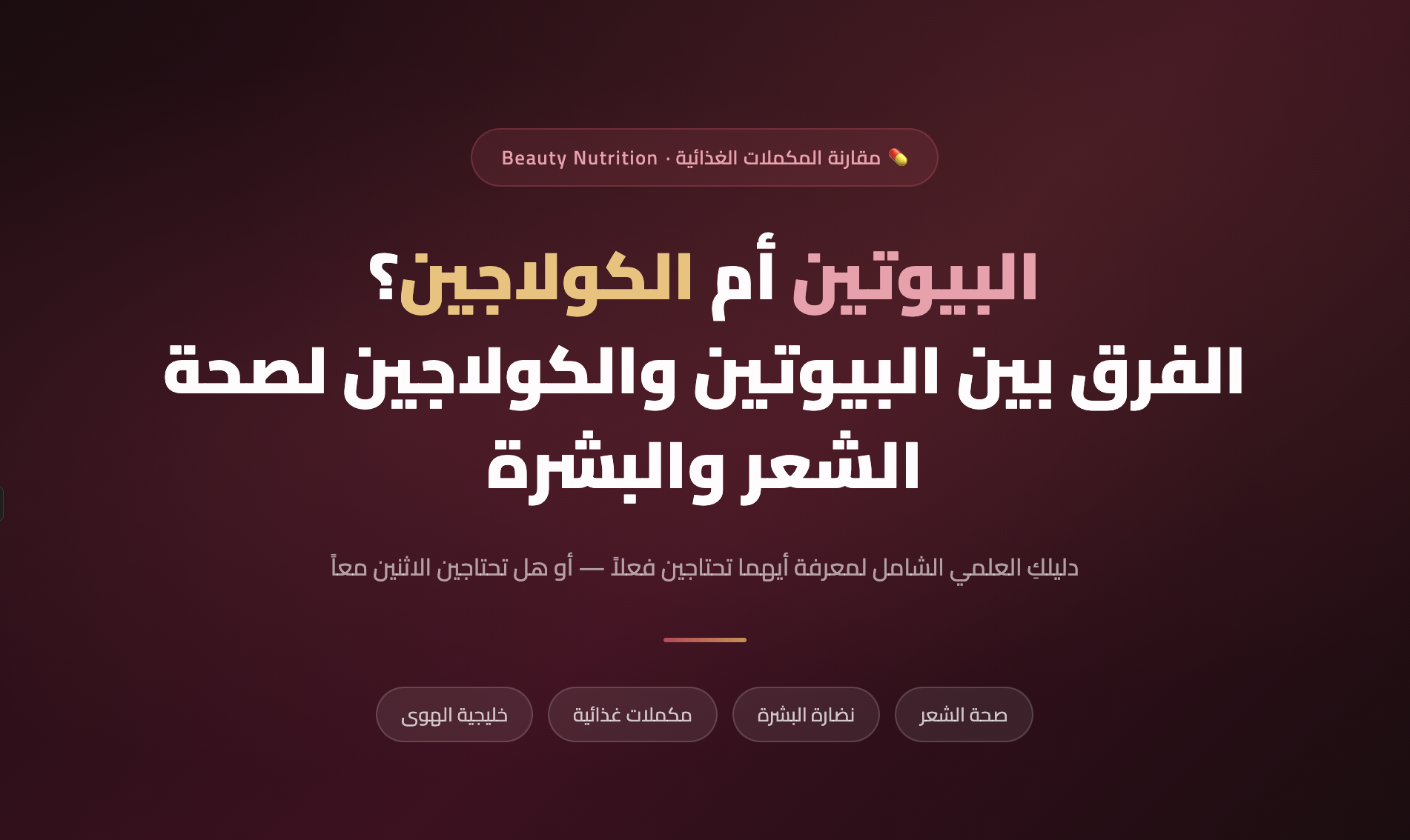 الفرق بين البيوتين والكولاجين لصحة الشعر والبشرة