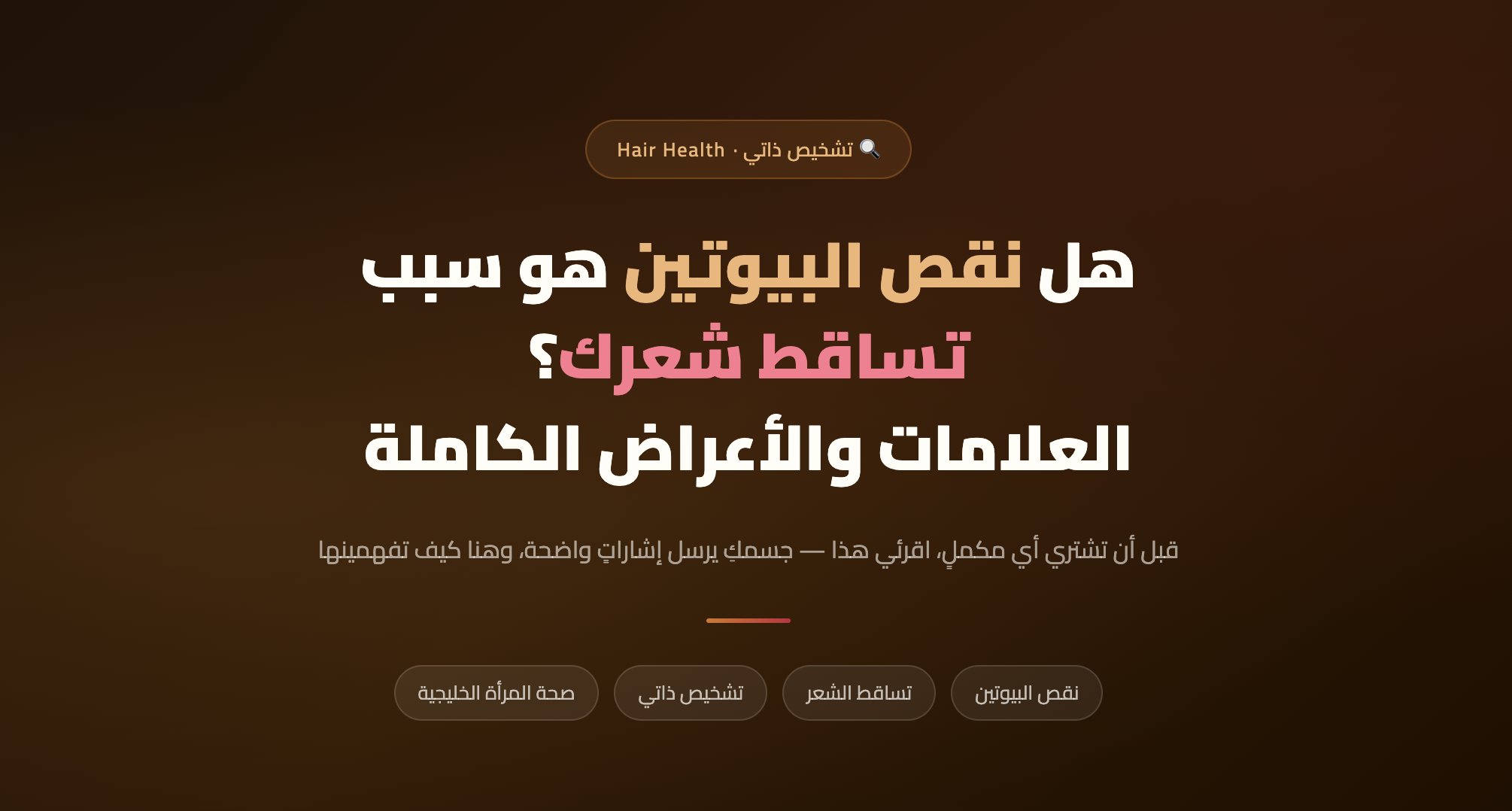 هل نقص البيوتين هو سبب تساقط شعرك؟